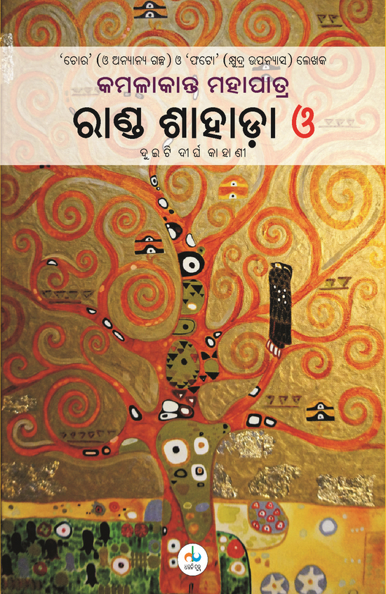 Randa Sahada O duiti Dirgha Kahani
