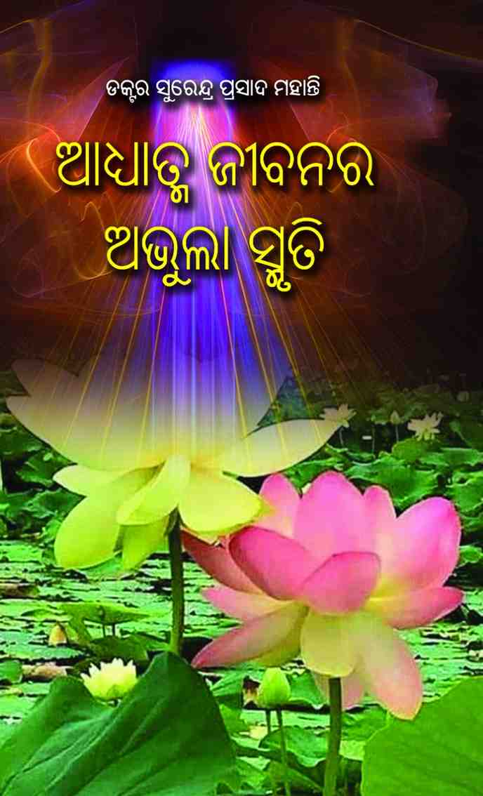 Adhyatma Jibana Abhula Smruti  