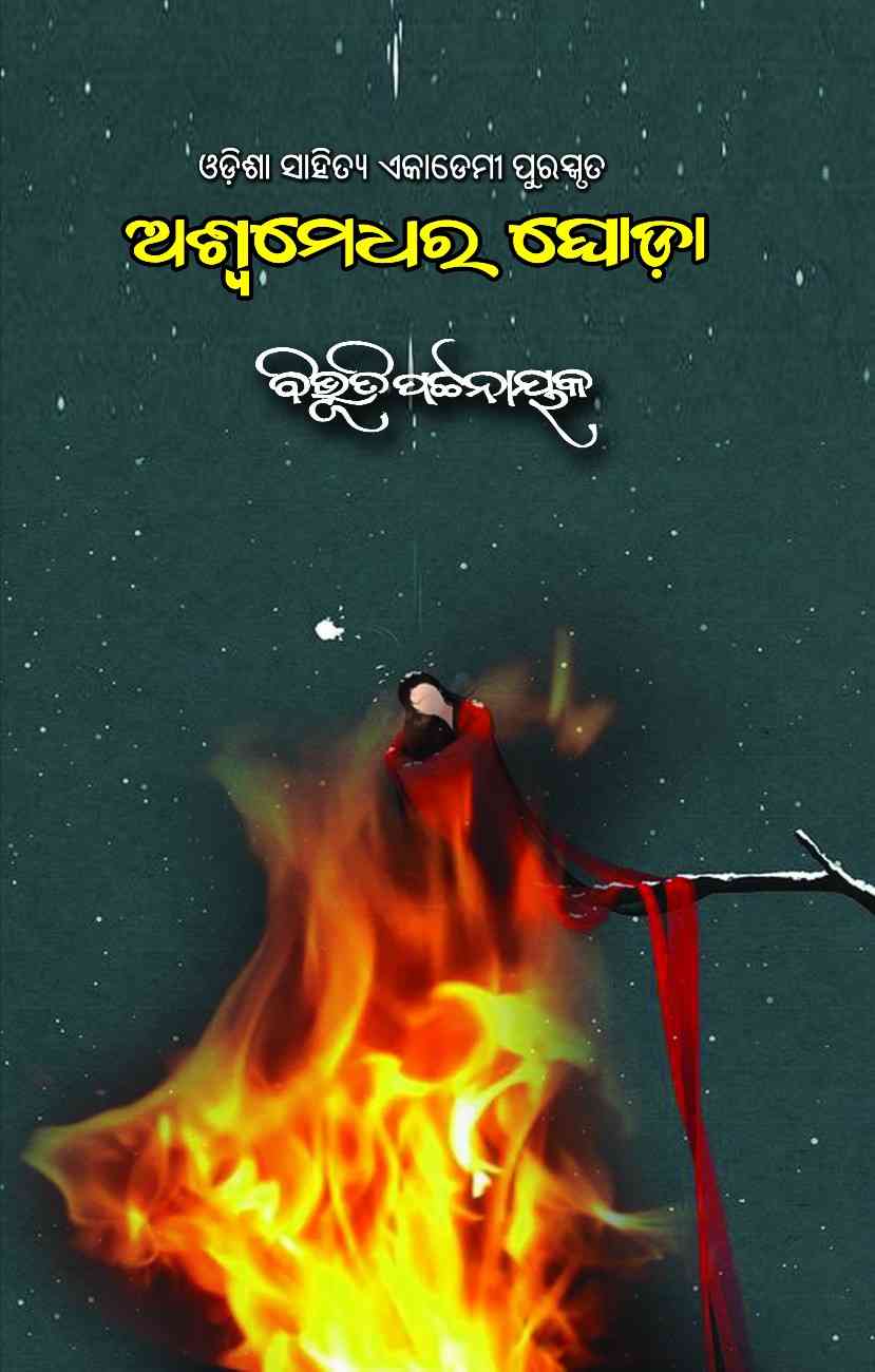 Aswamedhara Ghoda  