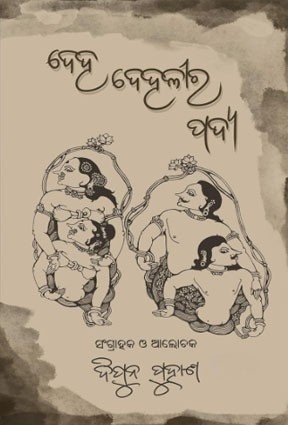 Deha Dehalira Padya