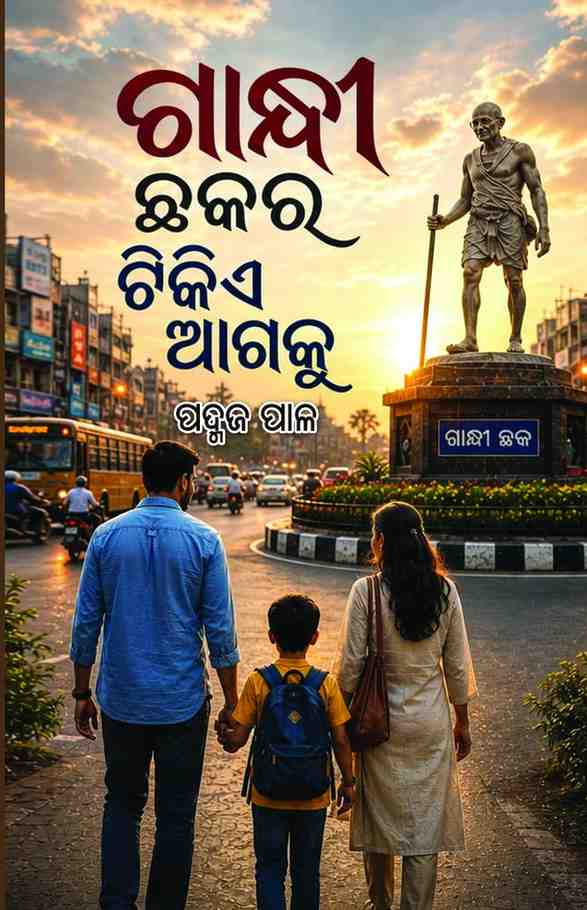 Gandhi Chhakaru Tikia Agaku  