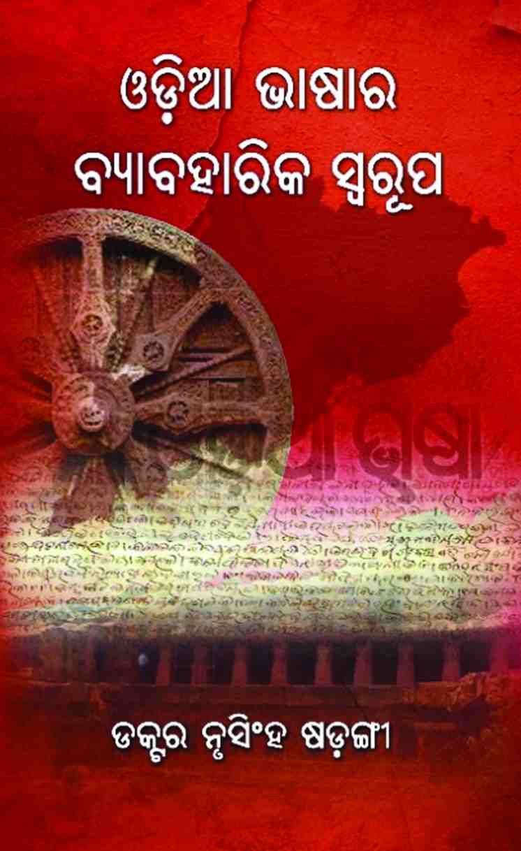 Odia Bhasara Bybaharik Swarup   