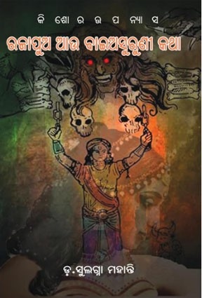 Raja Pua Aau Bai Asuruni Katha