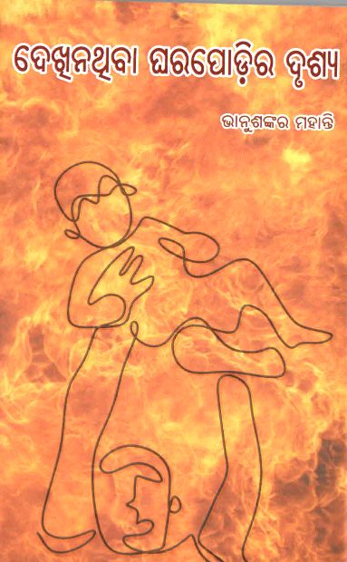 Dekhi nathiba Ghrapodir Drushya