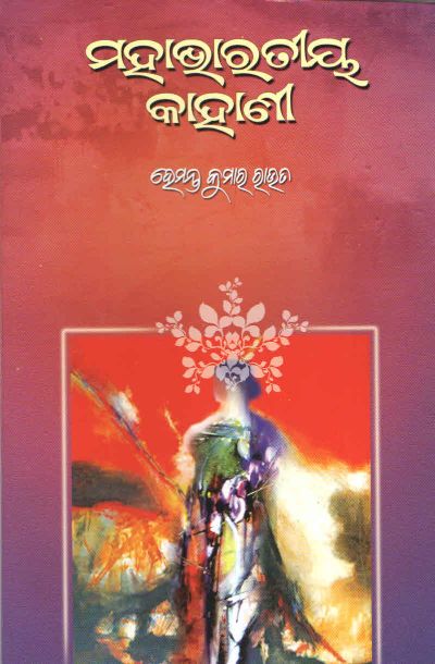 Mahabharatiya Kahani