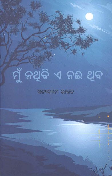 Mu Nathibi E Nai Thiba