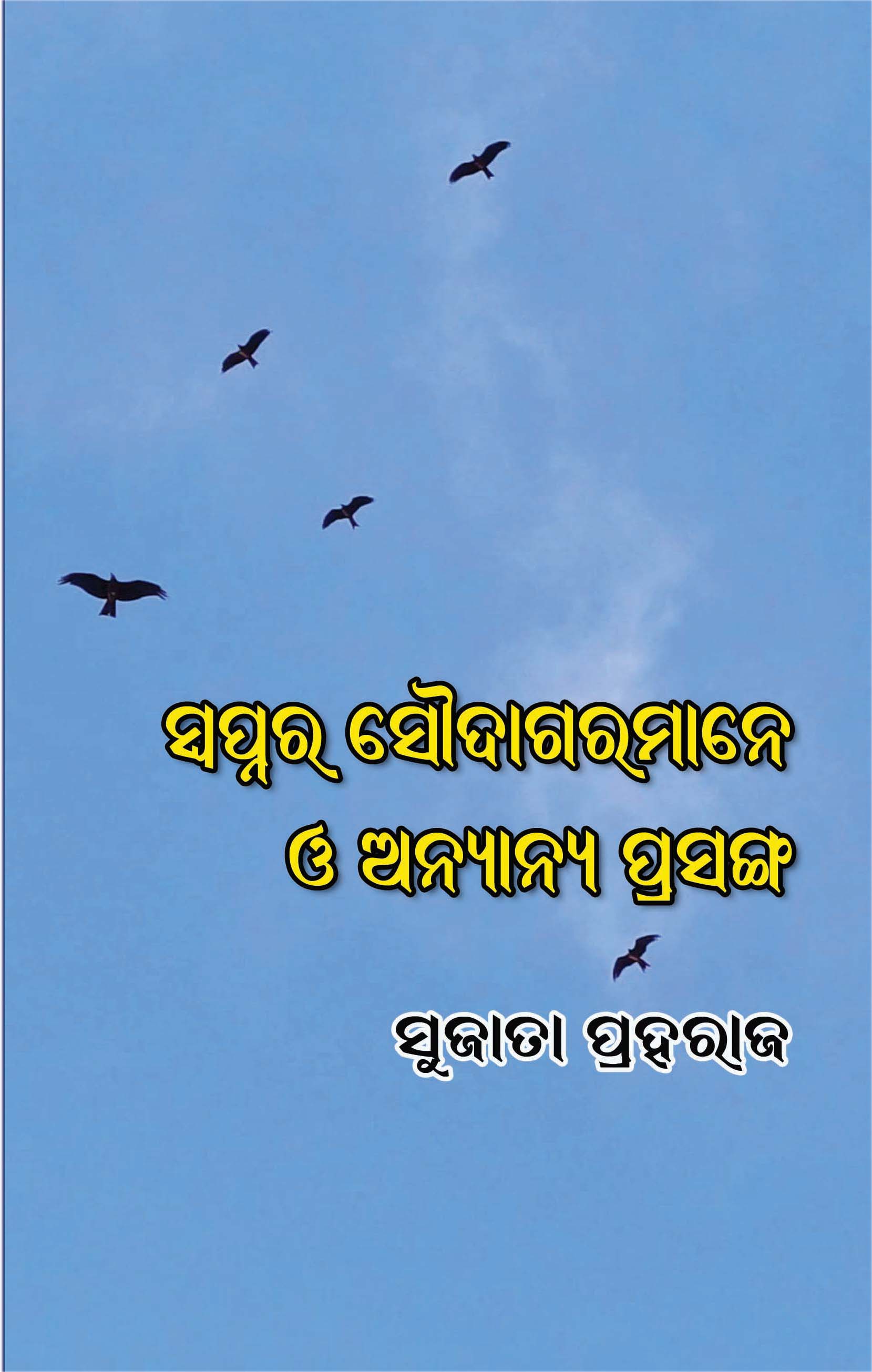 Swapnara Soudagaramane O Anyanya Prasanga